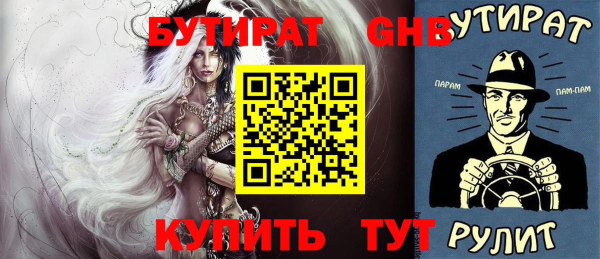 БУТИРАТ жидкий экстази Кулебаки