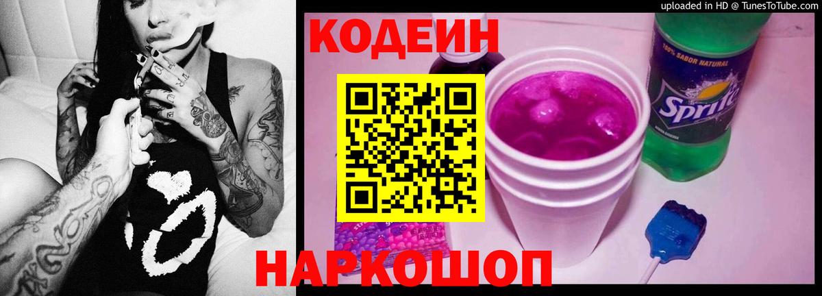 Codein напиток Lean (лин) Кулебаки